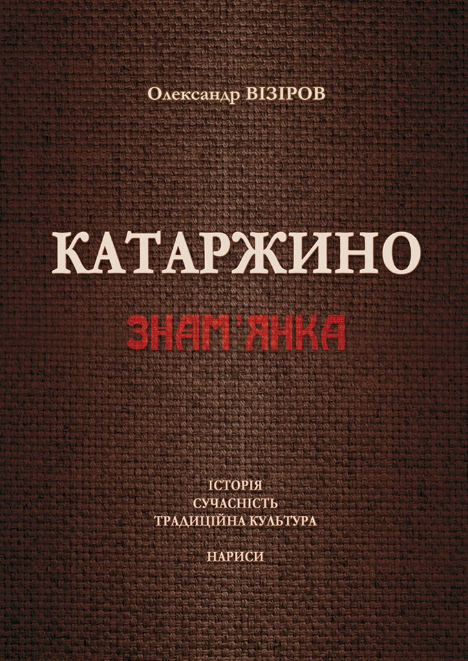 Катаржино (Знам'янка): історія, сучасність, традиційна культура